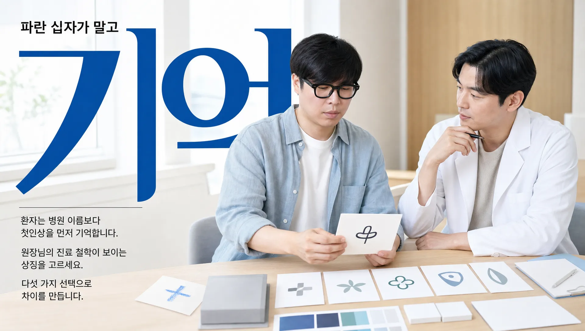 병원 로고 디자인, 파란 십자가 말고 기억에 남는 5가지 선택