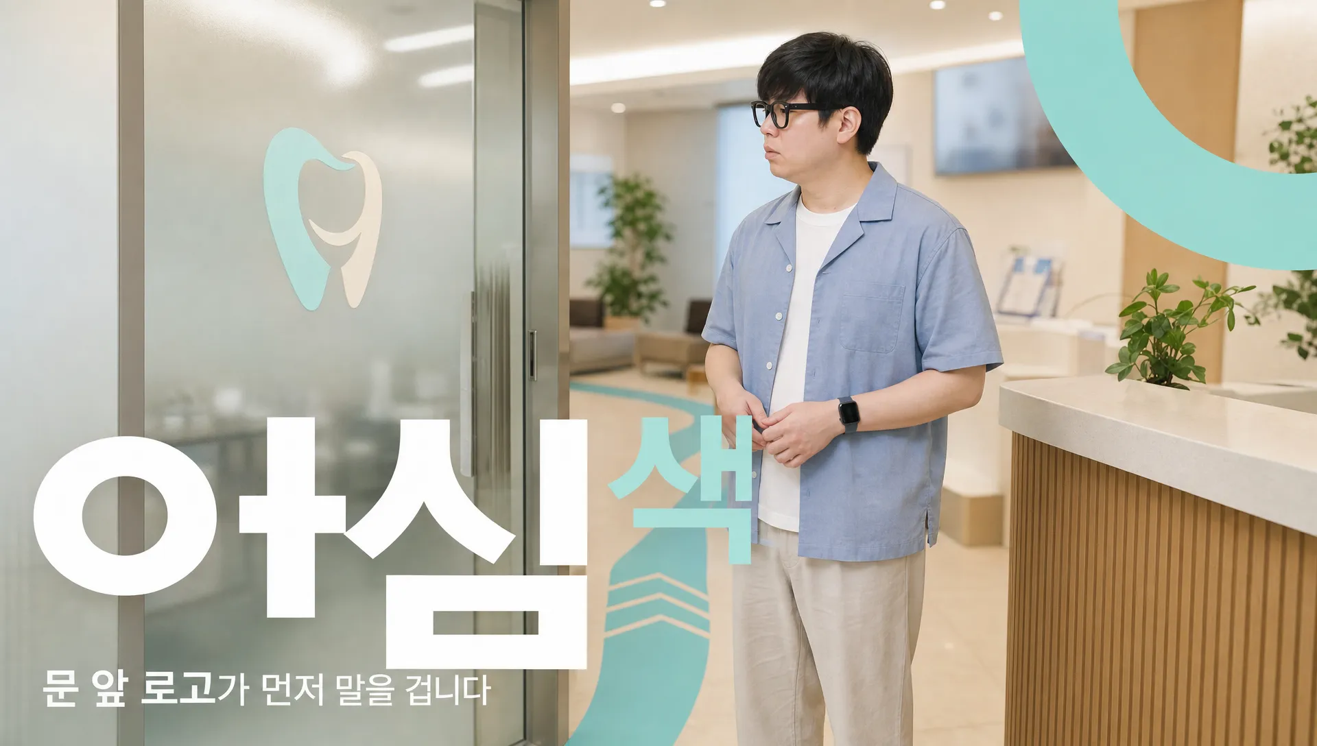 치과 로고 디자인, 환자 긴장 낮추는 색은 따로 있습니다