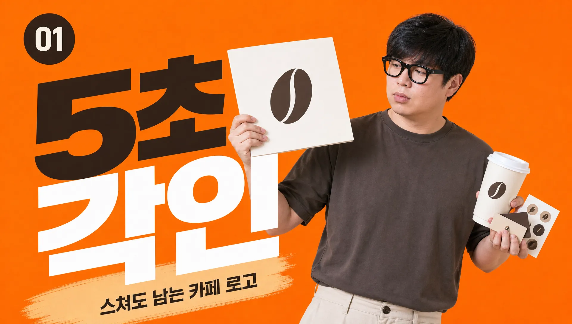 카페 로고 디자인, 5초 뒤에도 남는 가게는 한 끗이 다릅니다