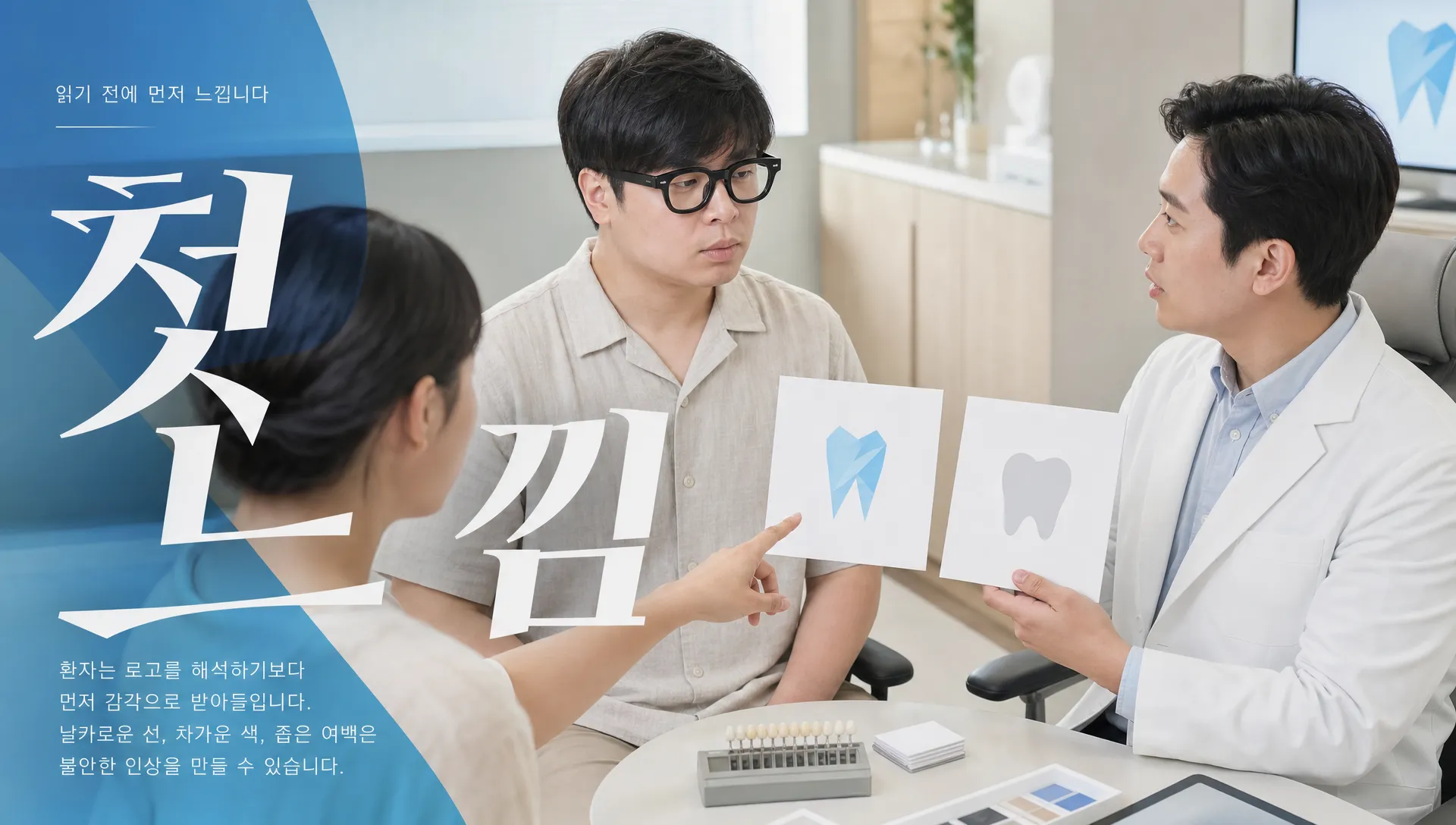 치과 로고가 차가워 보이는 4가지 이유, 원장님이 수정해야 할 실무 기준
