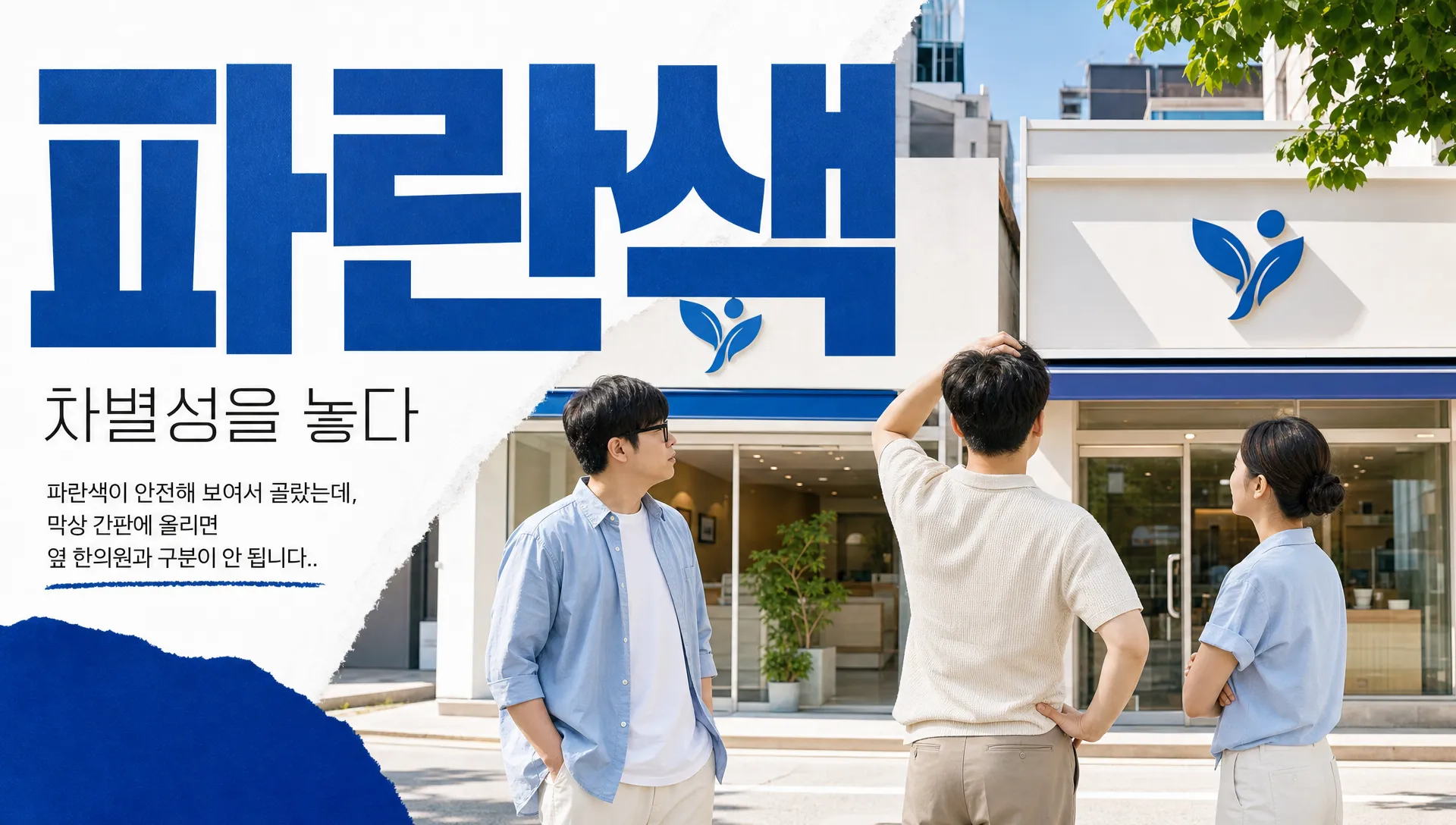 한의원 로고 색상, 파란색·빨강만 쓰면 낡아 보이는 이유