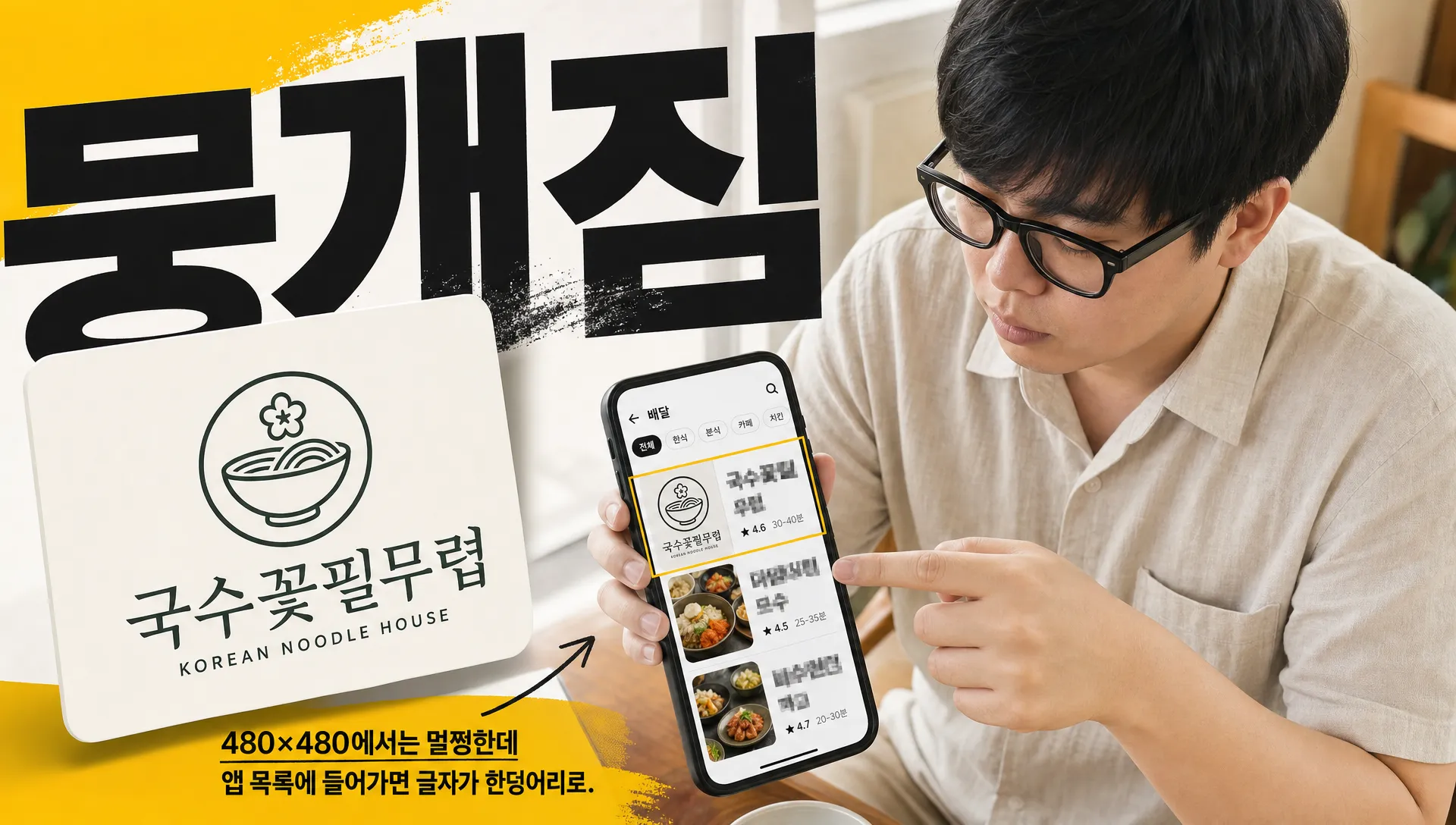 음식점 로고가 배달앱에서 뭉개지는 5가지 체크포인트