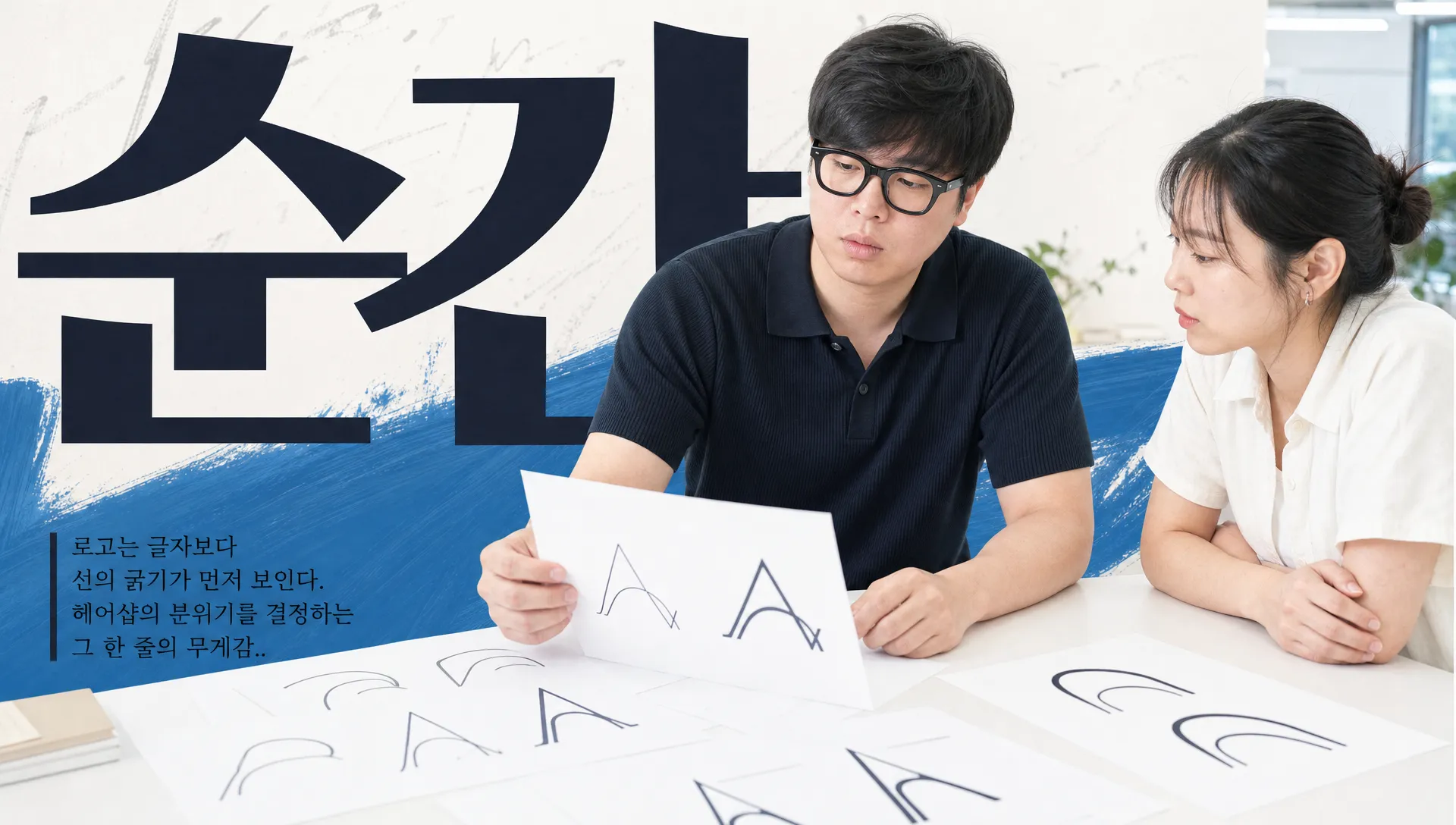 가는 선이 무조건 고급? 헤어샵 로고 선굵기 0.05초 판단법