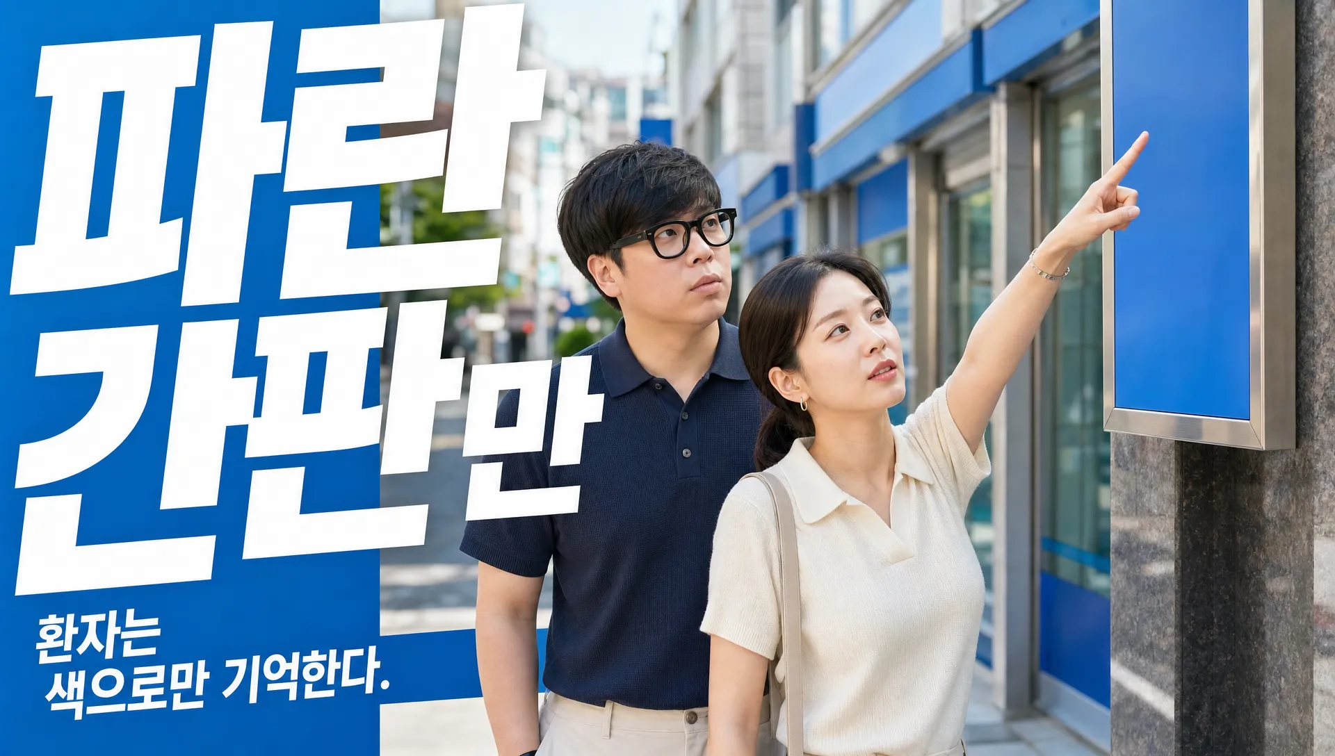 병원 로고 색, 파란색이 안전한데도 옆 의원으로 기억되는 이유