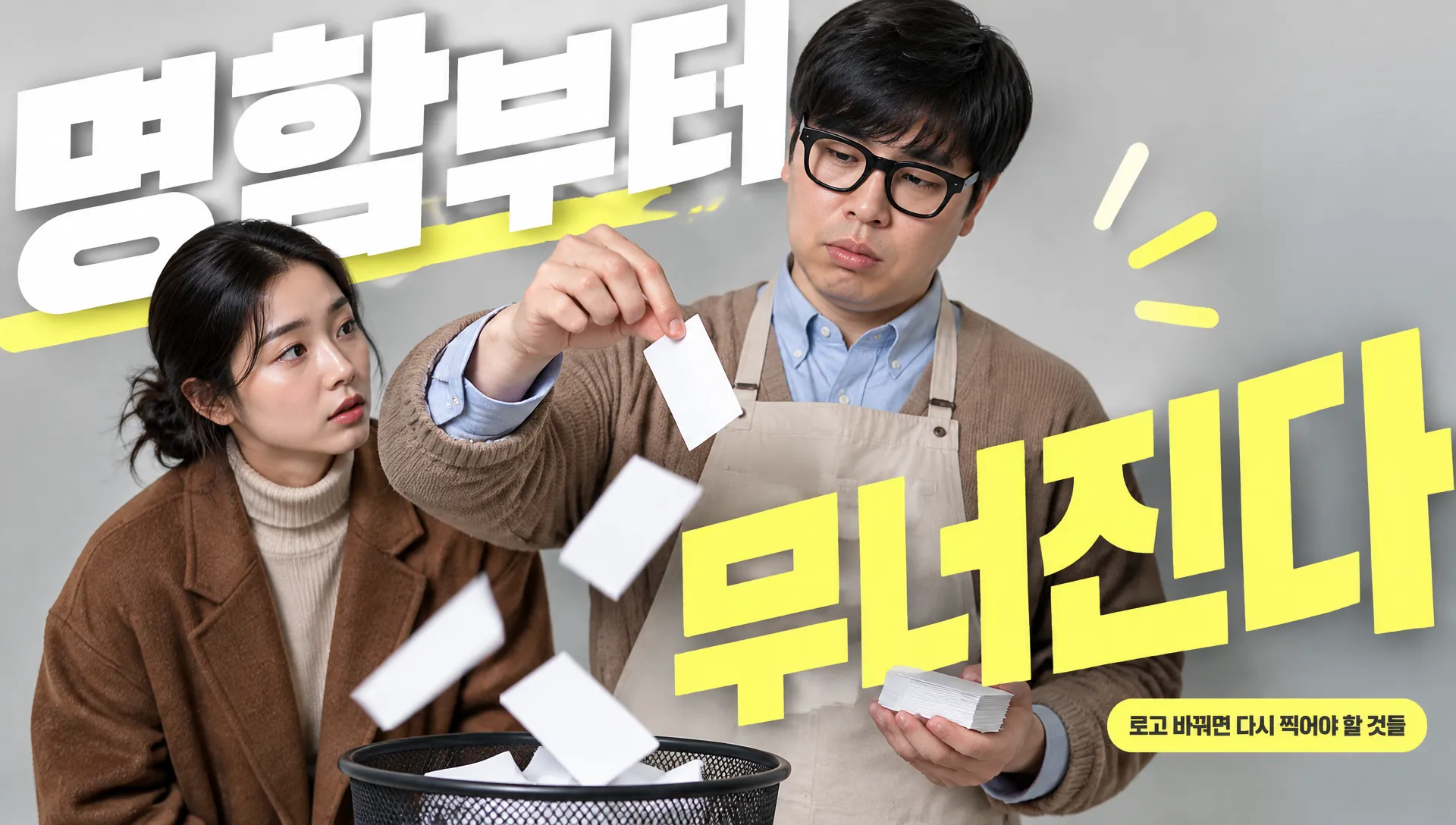 명함 제작 비용, 로고 바꾸면 100장이 쓰레기가 되는 계산