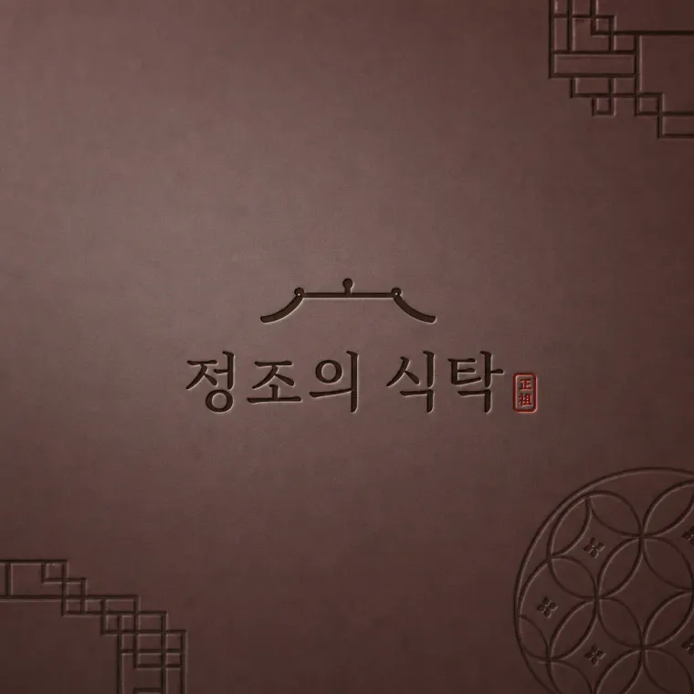 음식점·외식 로고 디자인 — 정성의 현대적 표현 음식점 로고
