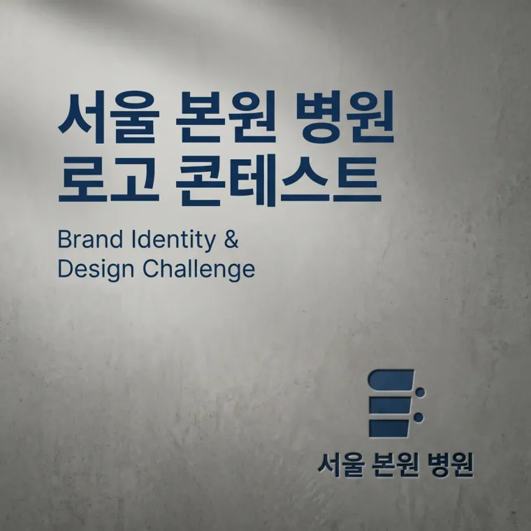 병원·의원 로고 디자인 — 환자가 안심하고 찾는 믿음직한 병원 로고