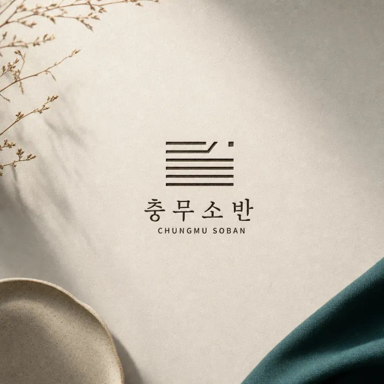 음식점·외식 로고 디자인 — 통영의 미식과 공예를 담은 모던 한상 음식점 로고