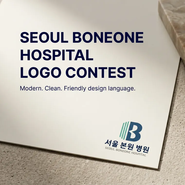 병원·의원 로고 디자인 — 환자가 안심하고 찾는 믿음직한 의료진 병원 로고