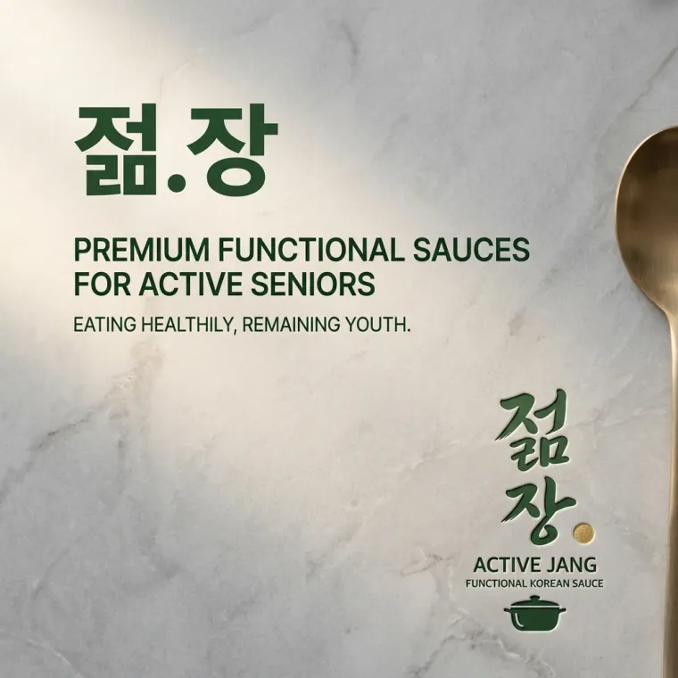 음식점·외식 로고 디자인 — 액티브 시니어가 선택하는 젊은 장 음식점 로고