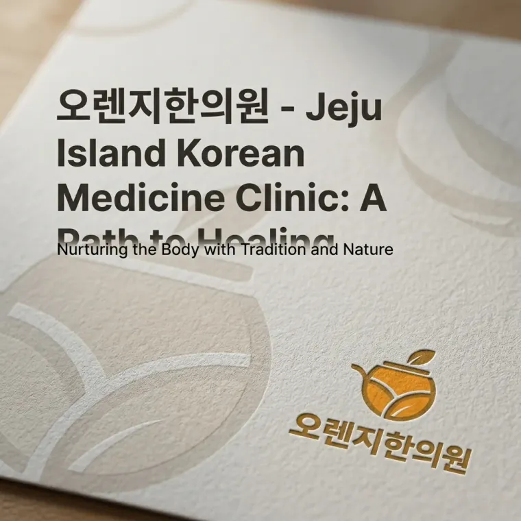 한의원·한방 로고 디자인 — 따뜻하고 친근한 한의원 로고