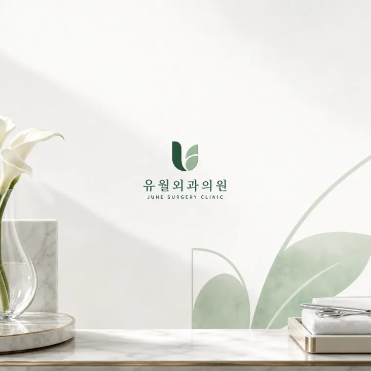 병원·의원 로고 디자인 — 당신의 온전함을 되찾다 병원 로고