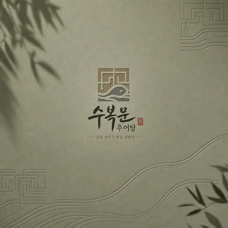 음식점·외식 로고 디자인 — 전통의 선으로 보양을 담다 음식점 로고