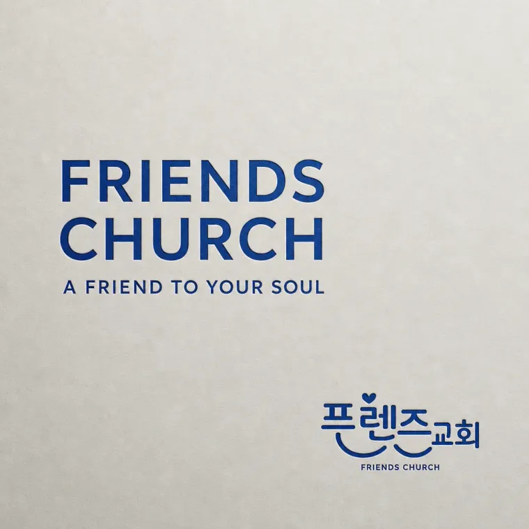 공공·단체 로고 디자인 — 젊은 세대가 편안하게 찾아오는 교회 공공·단체 로고