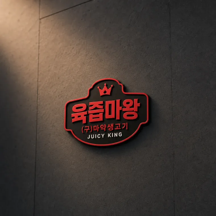 음식점·외식 로고 디자인 — 모던하고 세련된 음식점 로고