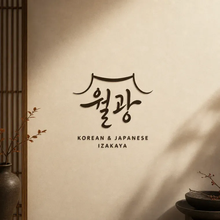그 외 로고 디자인 — 밤하늘 달빛을 담은 캘리그라피 로고타입 브랜드 로고