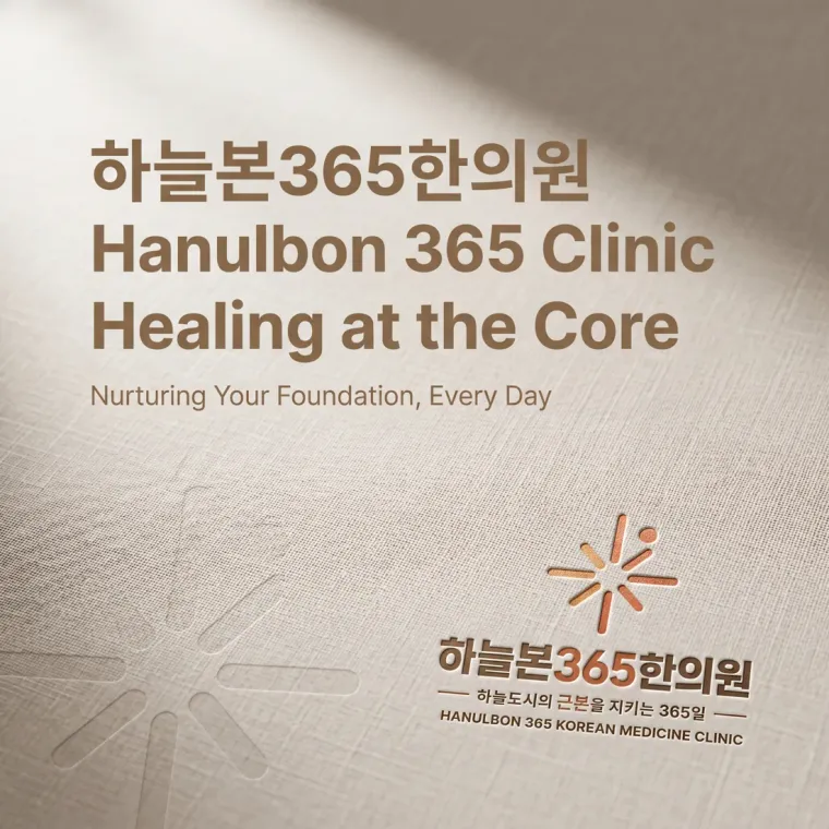 한의원·한방 로고 디자인 — 미니멀한 한의원 로고