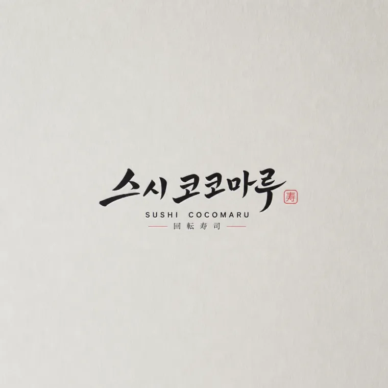 음식점·외식 로고 디자인 — 지나가는 손님도 발걸음 멈추게 하는 스시 루 음식점 로고