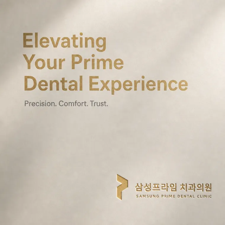 치과 로고 디자인 — 젊은 환자들이 편안하게 찾는 프리미엄 치과 삼성프라임 치과 로고