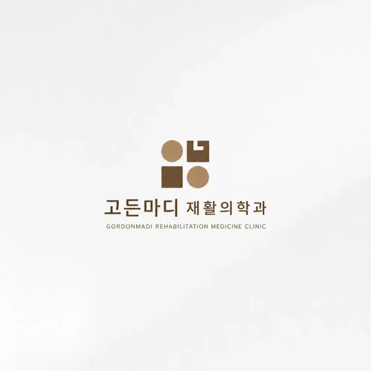 병원·의원 로고 디자인 — 환자가 믿고 맡길 수 있는 든든함 병원 로고