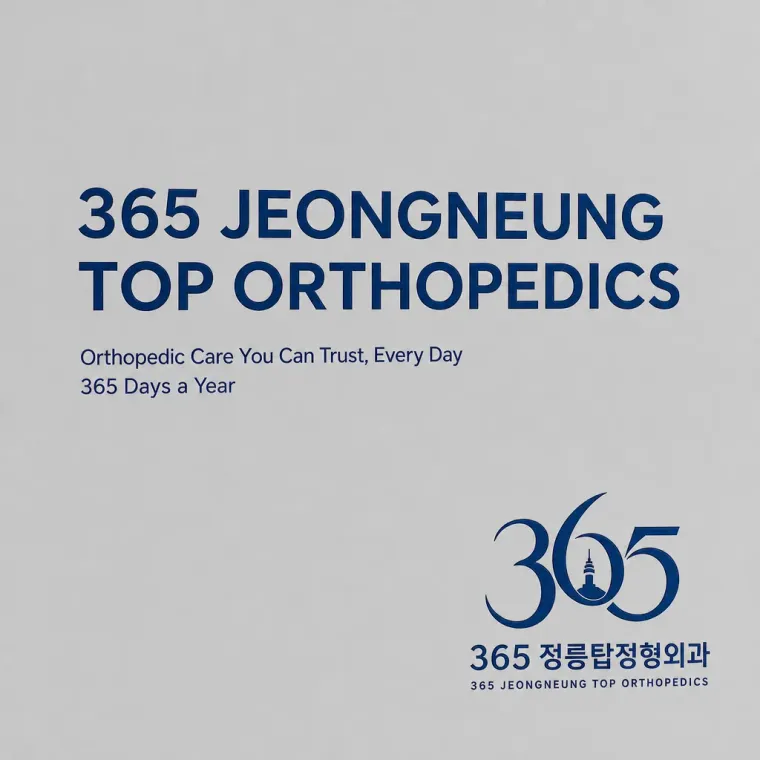 병원·의원 로고 디자인 — 정릉 주민들이 믿고 찾는 든든한 건강 파트너 365정 병원 로고