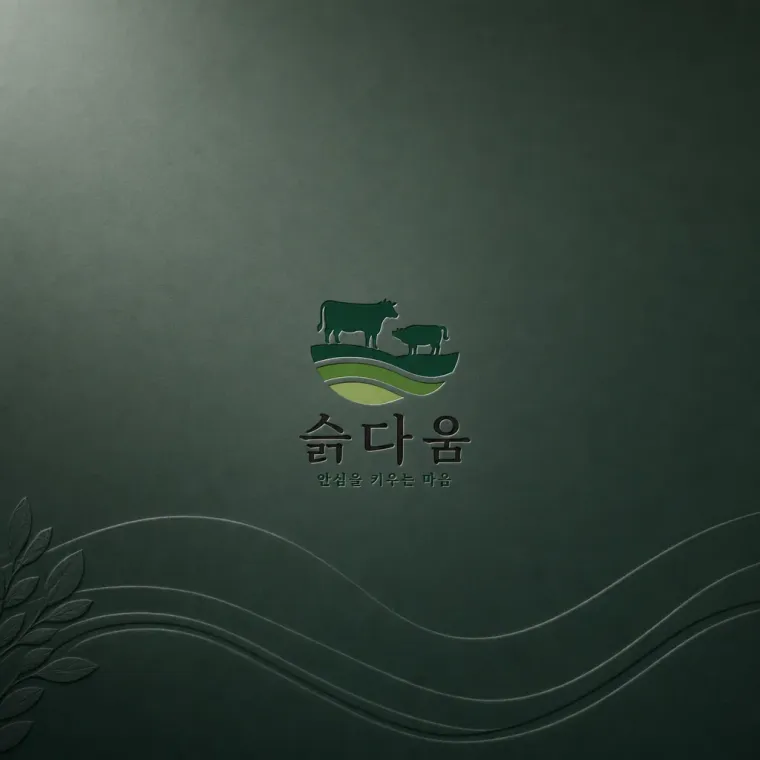 농식품·축산 로고 디자인 — | 0.1%의 마음 농식품 브랜드 로고