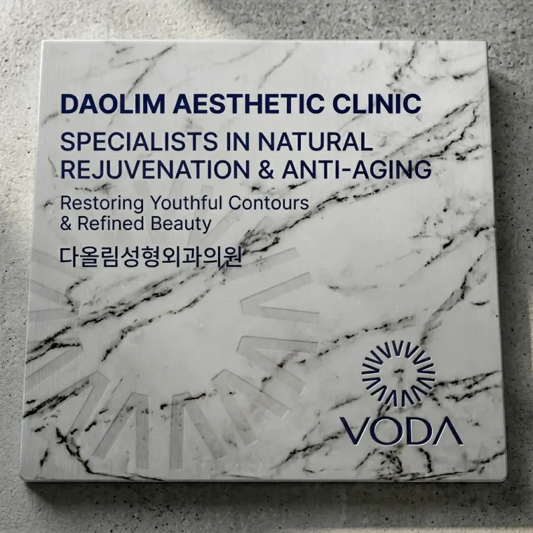 병원·의원 로고 디자인 — 젊어지는 자신감 병원 로고