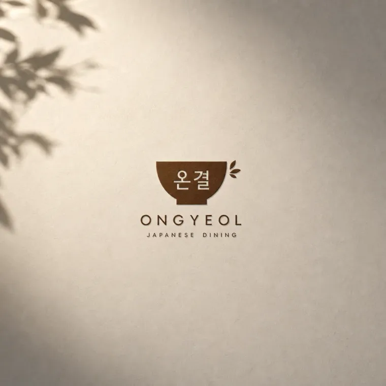 그 외 로고 디자인 — 편안한 일상 속 따뜻한 한 끼 브랜드 로고