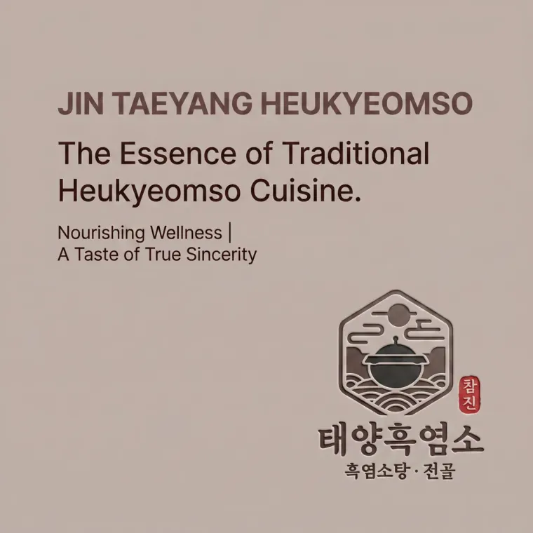 그 외 로고 디자인 — 손님이 한눈에 알아보는 정통 흑염소탕집 브랜드 로고