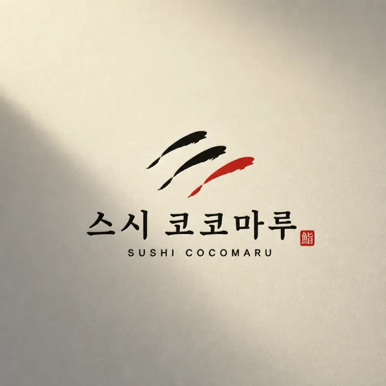 음식점·외식 로고 디자인 — 지나가는 손님도 발걸음 멈추는 프리미엄 스시집 음식점 로고