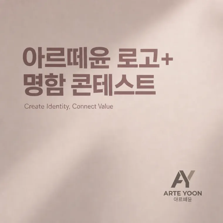 뷰티·미용 로고 디자인 — 고급스러운 조합형 뷰티 브랜드 로고