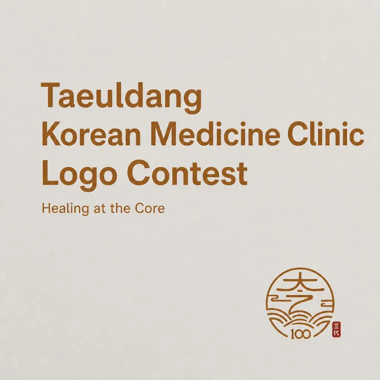한의원·한방 로고 디자인 — 클래식한 한의원 로고