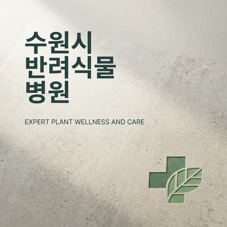 병원·의원 로고 디자인 — 따뜻하고 친근한 병원 로고