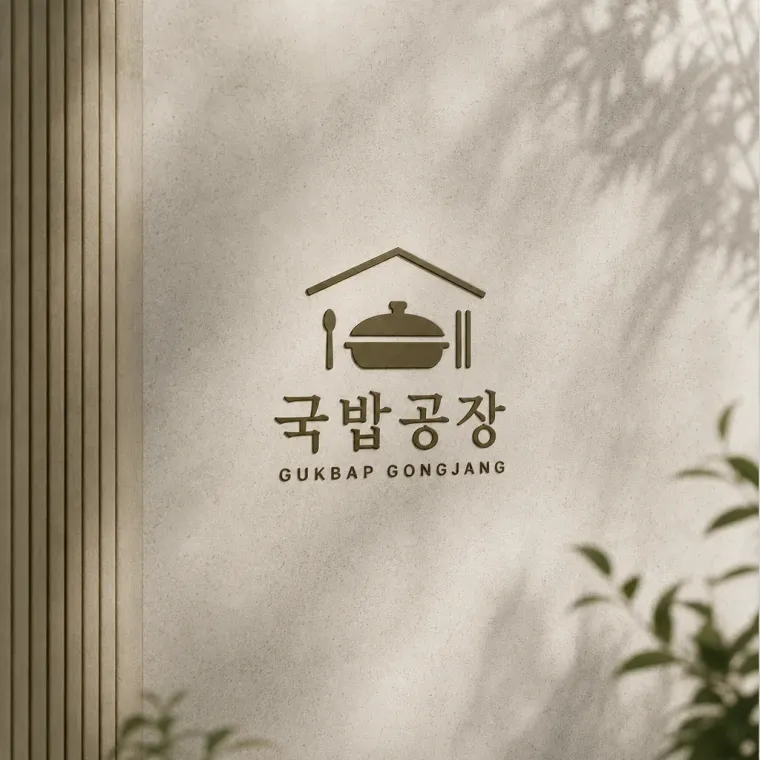 음식점·외식 로고 디자인 — 효율과 정통의 만남 음식점 로고