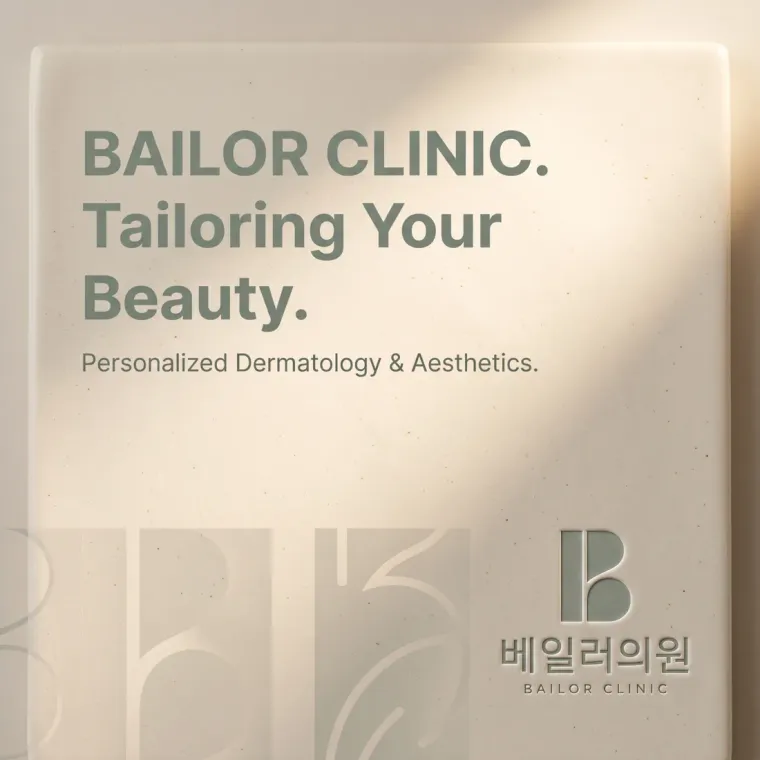 병원·의원 로고 디자인 — 고객 한 분 한 분의 피부를 정성껏 맞춤 케어하는 베일 병원 로고