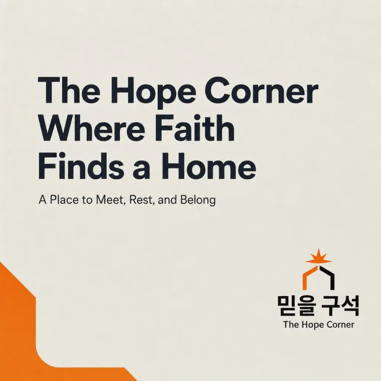 공공·단체 로고 디자인 — 신앙으로 잇는 아늑한 만남 공공·단체 로고