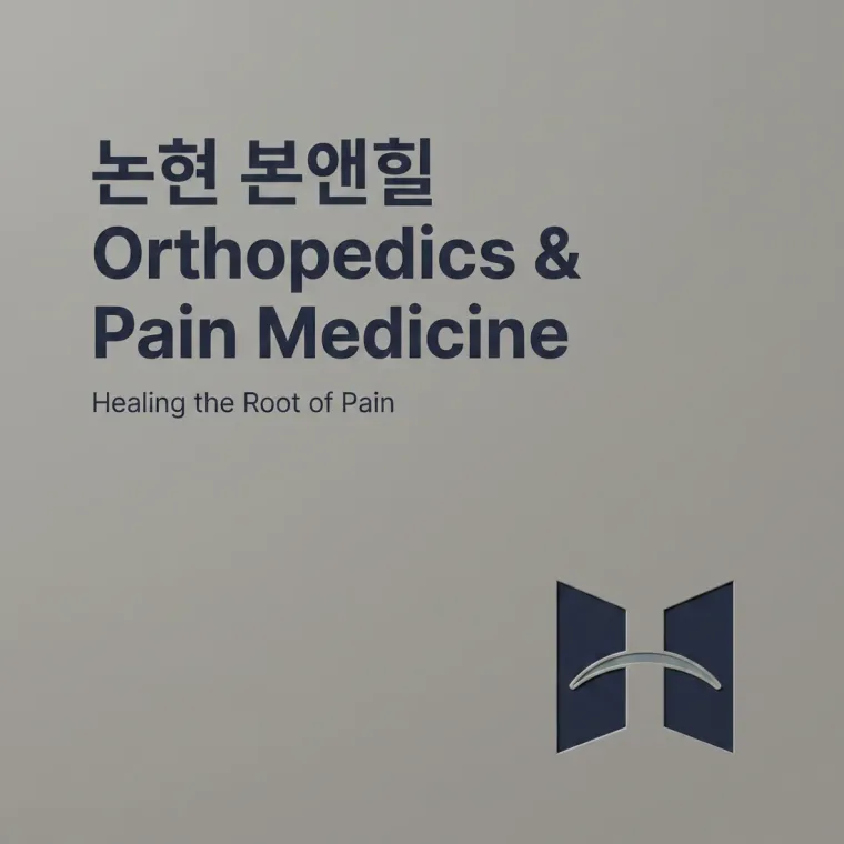 병원·의원 로고 디자인 — 두 분야 최고가 만나는 통합 진료 병원 로고