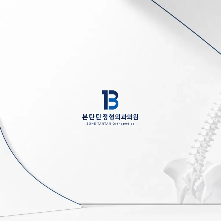 병원·의원 로고 디자인 — 본탄탄 정형외과의원 신뢰의 구조 병원 로고