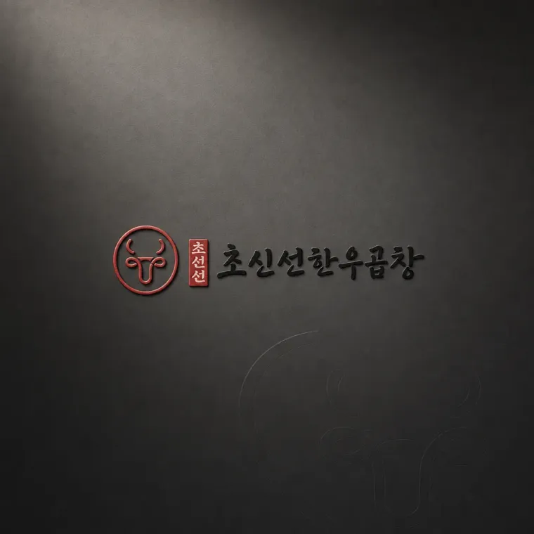 음식점·외식 로고 디자인 — 신선함의 정직성 음식점 로고