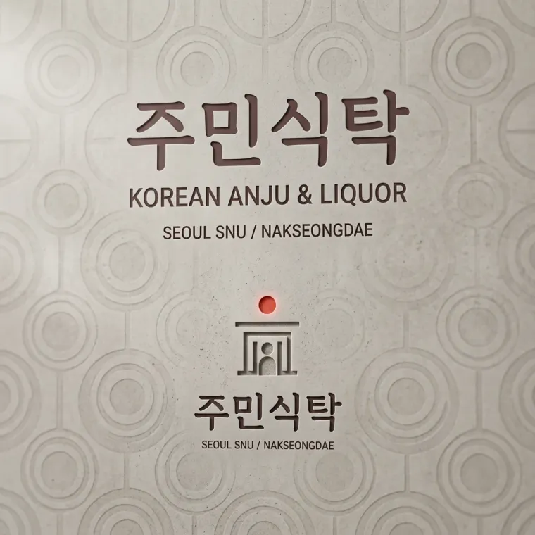 음식점·외식 로고 디자인 — 젊은 세대가 찾는 세련된 한식주점 음식점 로고