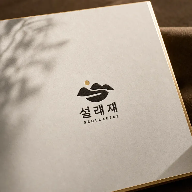 음식점·외식 로고 디자인 — 국물의 깊이와 설렘을 담은 고급 한식 음식점 로고