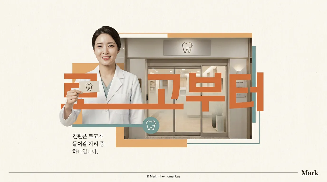 치과 로고가 모바일 지도, 출입문 사인, 접수대 벽면에 같은 톤으로 적용된 장면