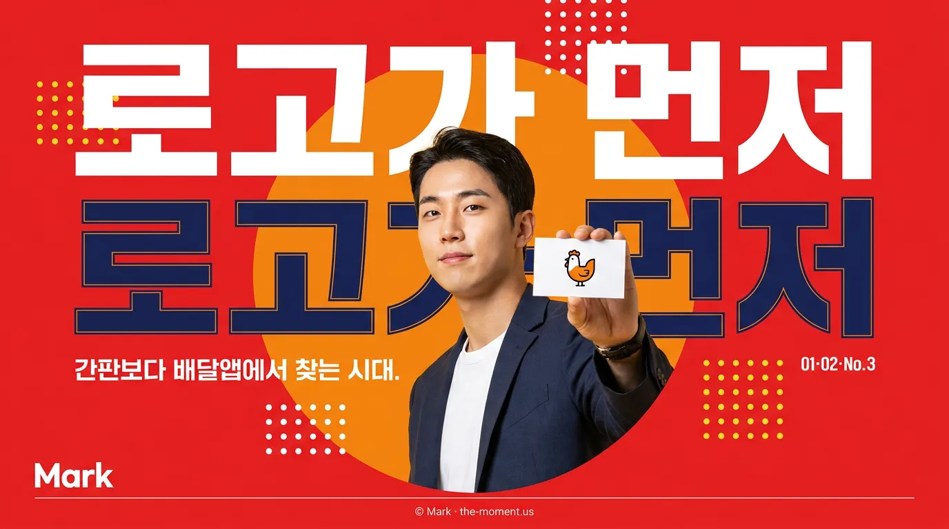 치킨집 간판 디자인, 빨간색 전에 로고부터 잡아야 하는 3가지