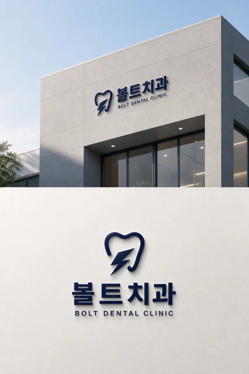 치과 로고 디자인 — 고난이도 임플란트도 안심하게 치과 로고