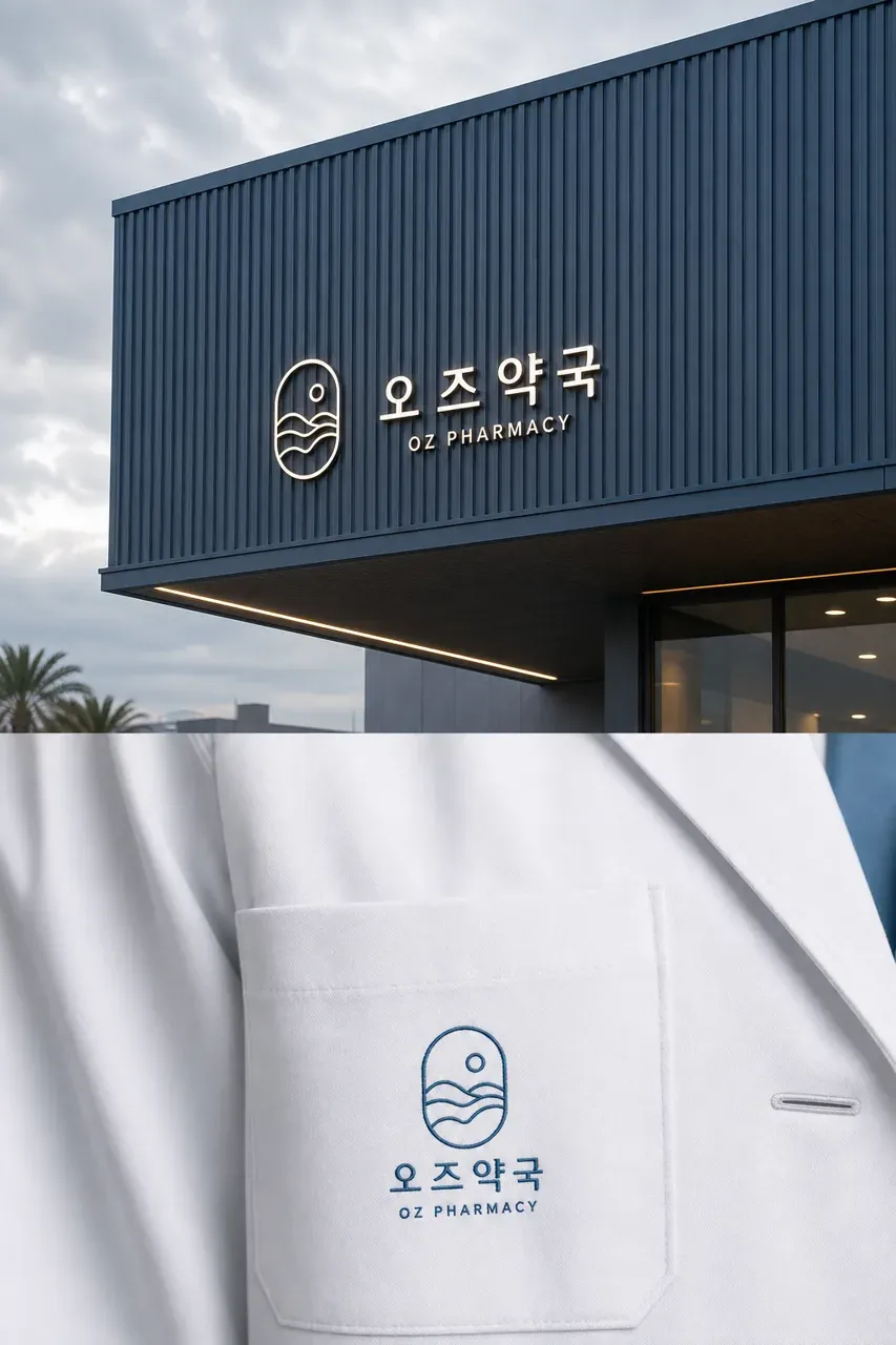 약국·제약 로고 디자인 — 제주 로컬 언어와 현대적 미니멀리즘의 조화 약국 로고