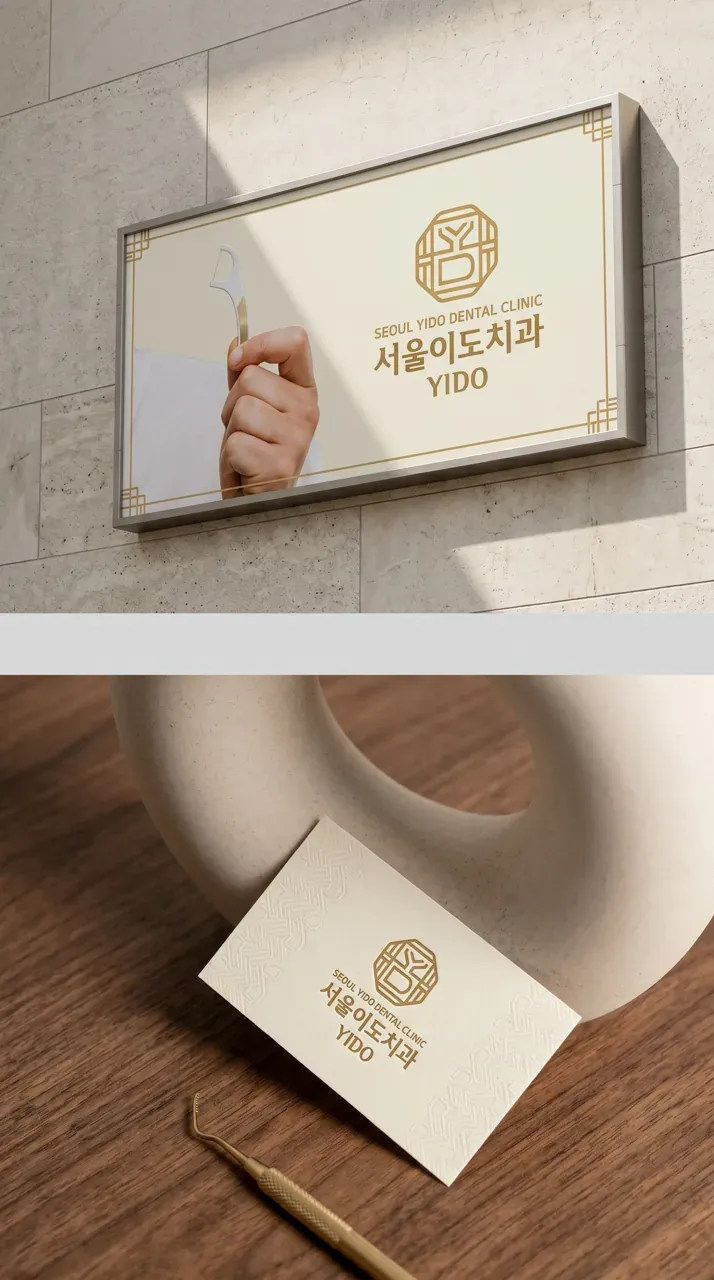 치과 로고 디자인 — 미니멀한 치과 로고
