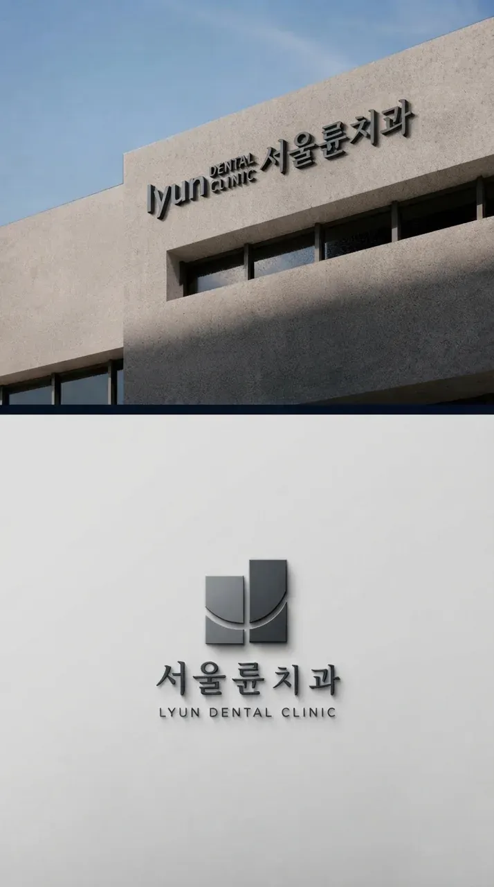 치과 로고 디자인 — 정확한 선이 만드는 신뢰 치과 로고