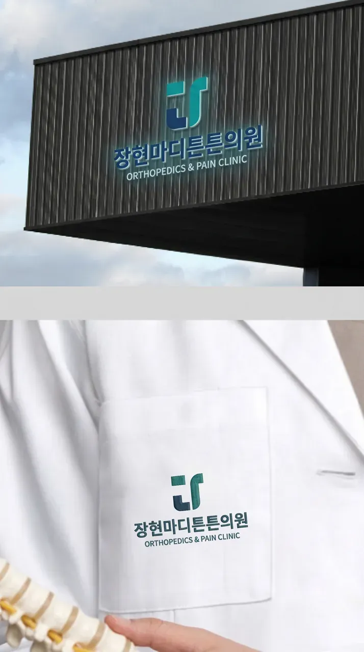 병원·의원 로고 디자인 — 어르신들이 멀리서도 한눈에 알아보는 튼튼한 치료 장현 병원 로고
