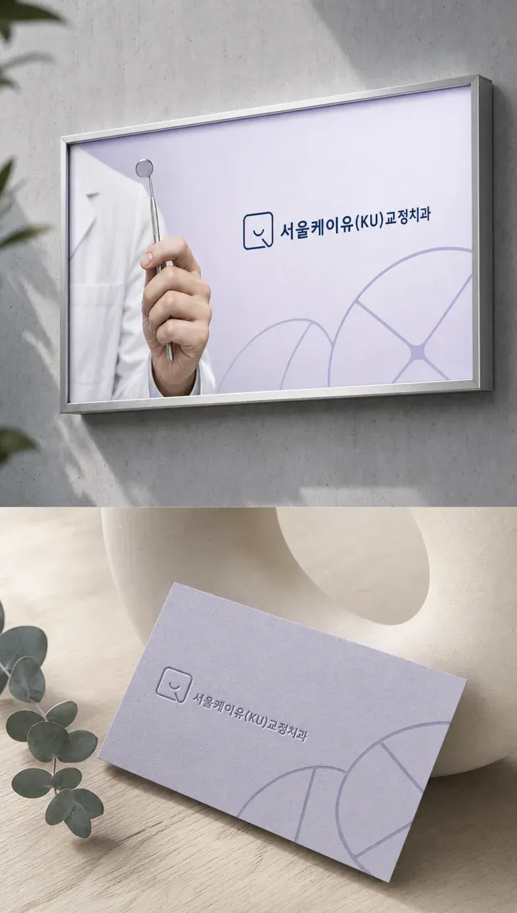 치과 로고 디자인 — 미니멀한 조합형 치과 로고