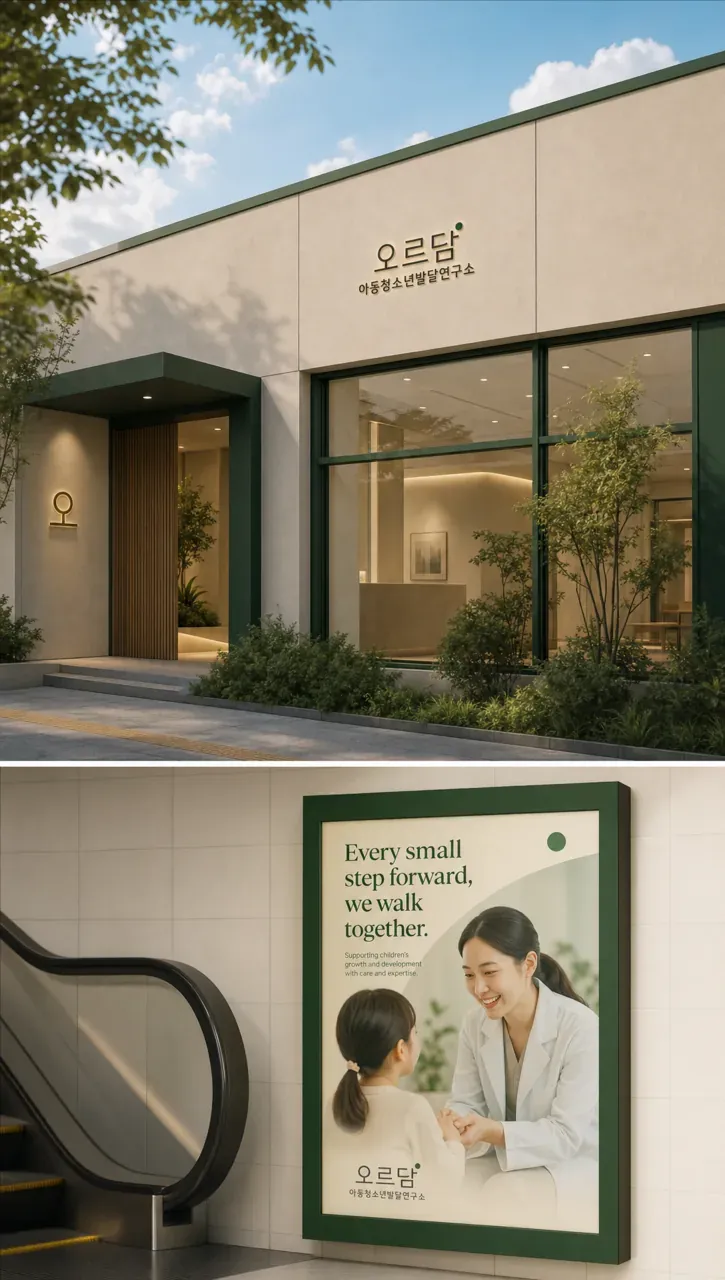 병원·의원 로고 디자인 — 성장을 담다 병원 로고